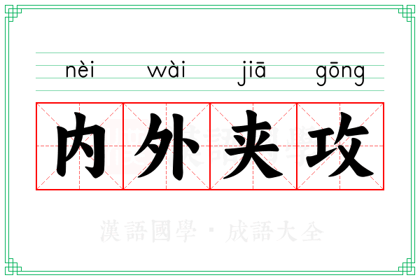 内外夹攻