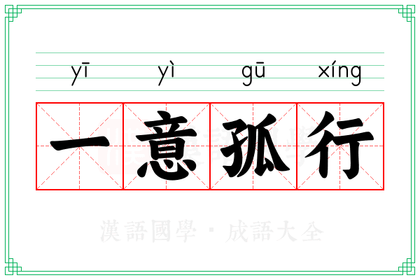 一意孤行