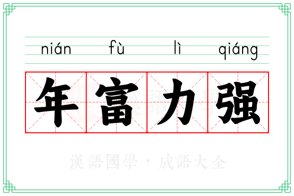 年富力强
