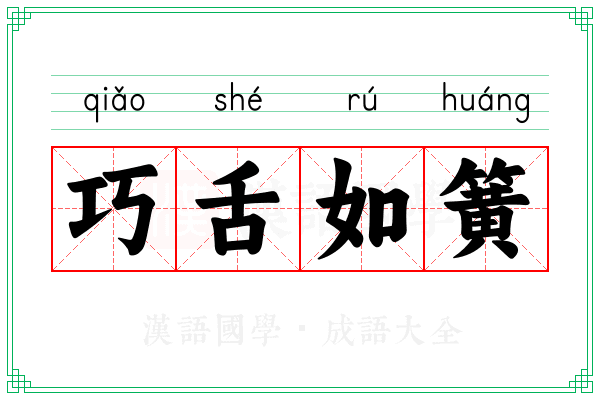巧舌如簧