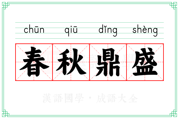 春秋鼎盛