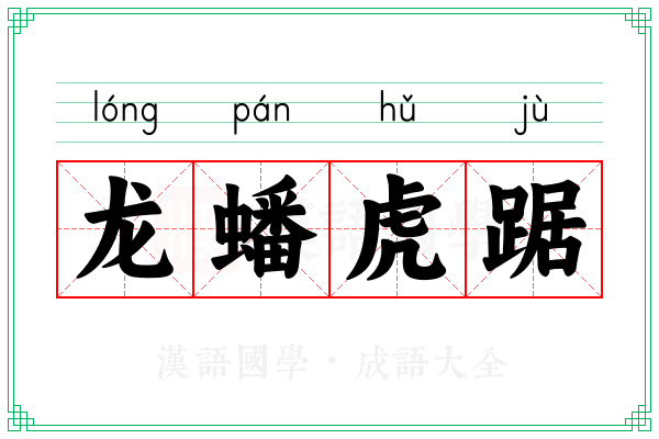 龙蟠虎踞