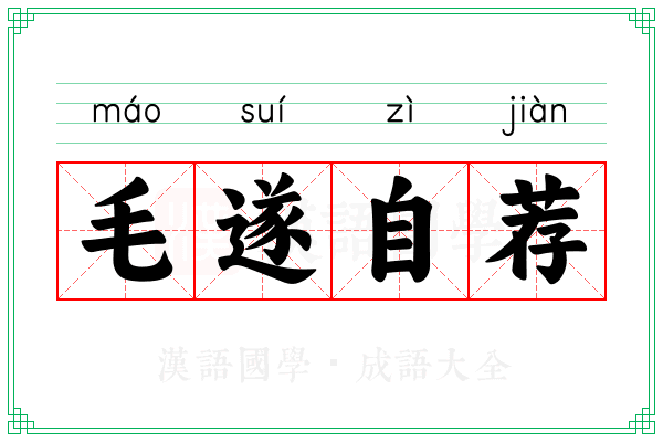 毛遂自荐