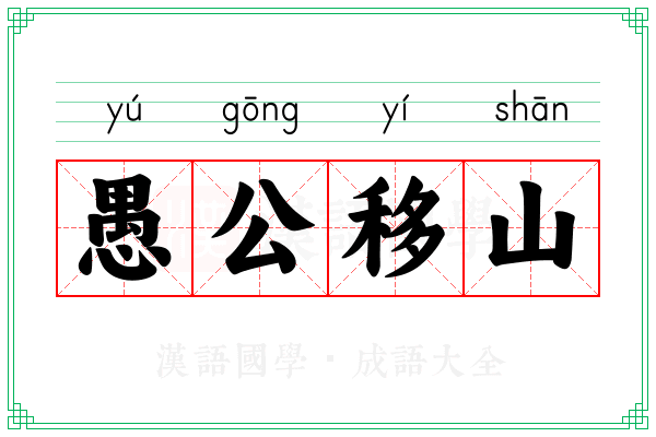 愚公移山