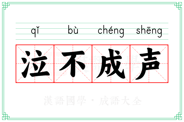 泣不成声 泣不成声