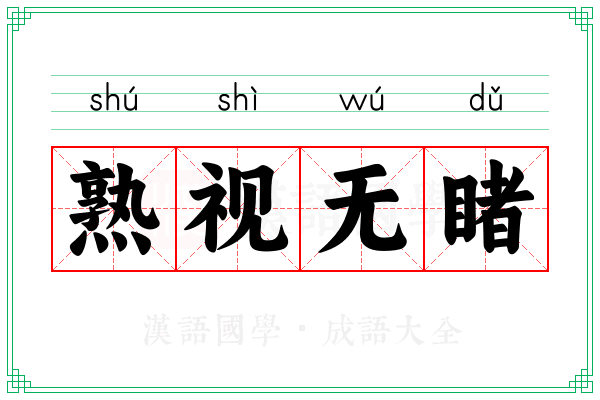 熟视无睹