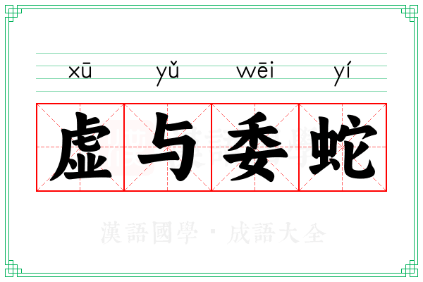 虚与委蛇