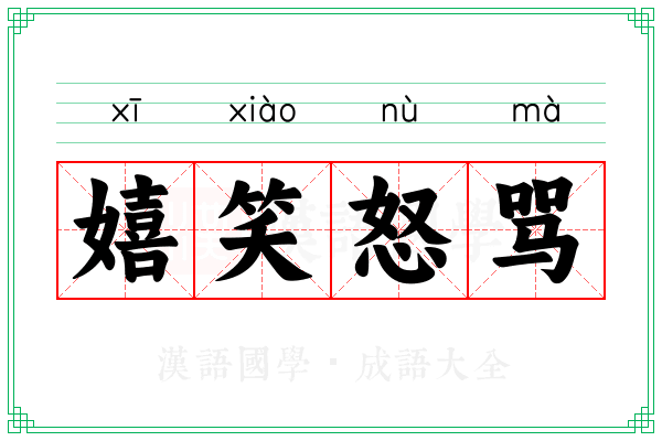 嬉笑怒骂