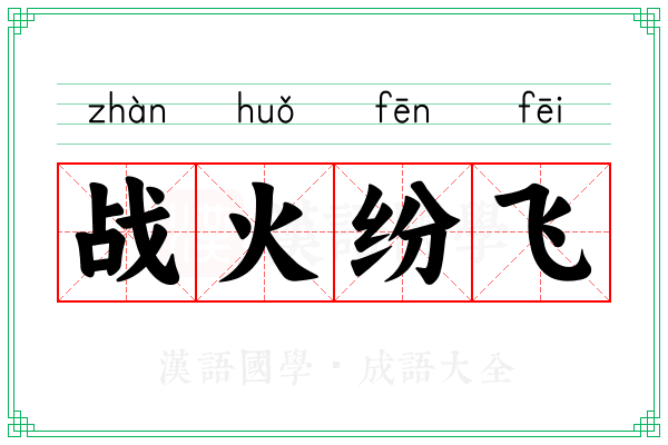 战火纷飞