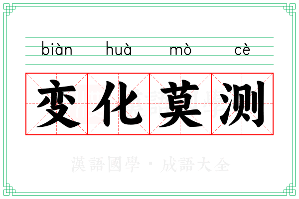 变化莫测