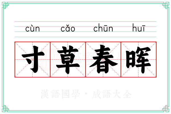 寸草春晖