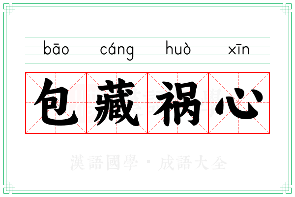 包藏祸心