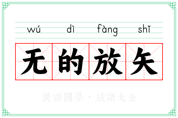 无的放矢