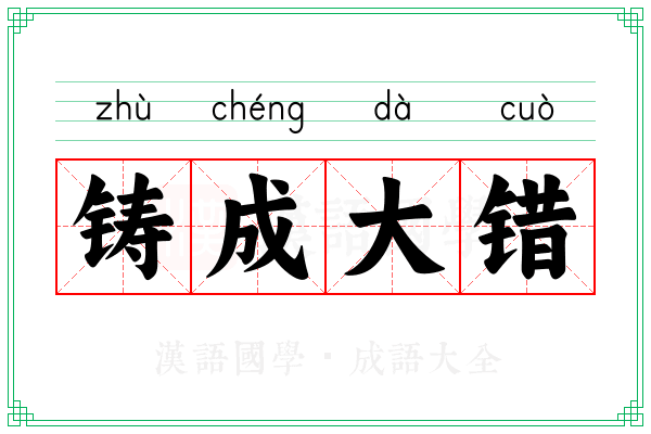 铸成大错