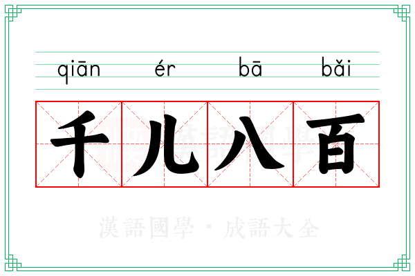 千儿八百 千儿八百