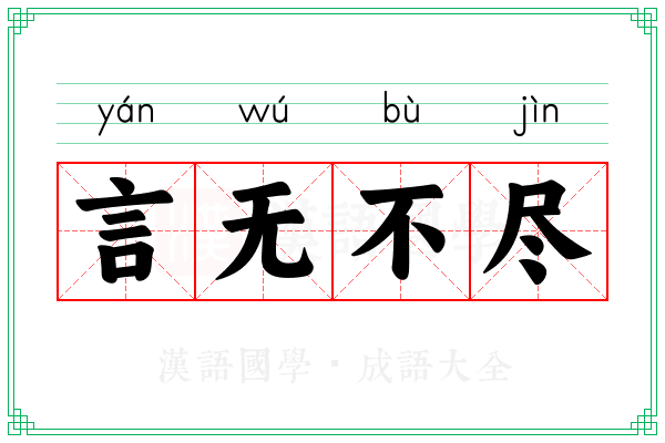 言无不尽