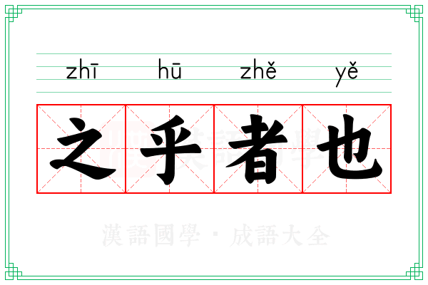 之乎者也