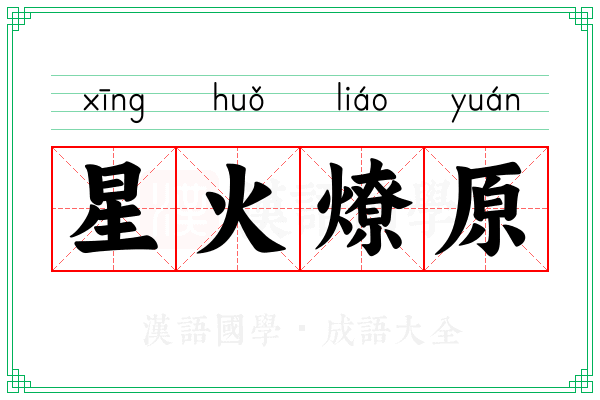 星火燎原