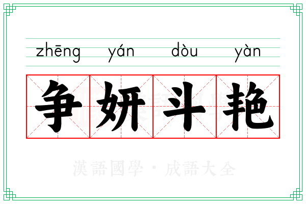 争妍斗艳