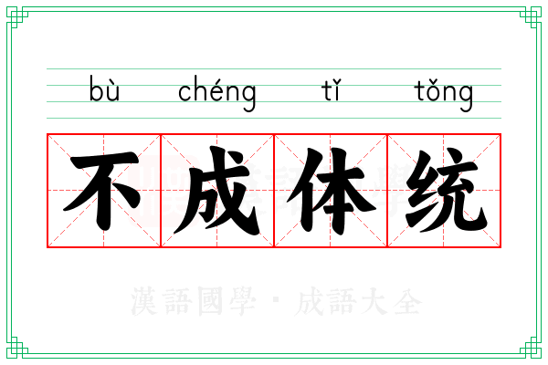 不成体统