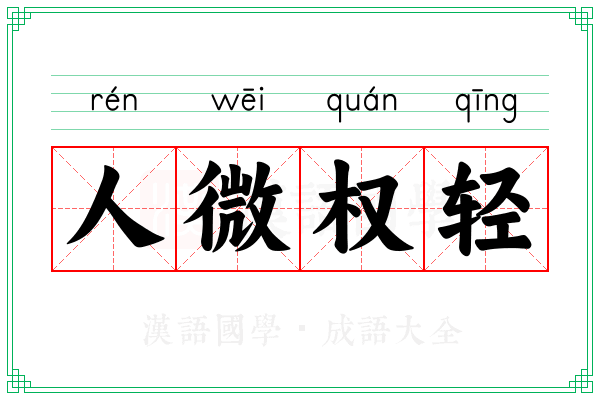 人微权轻 人微权轻