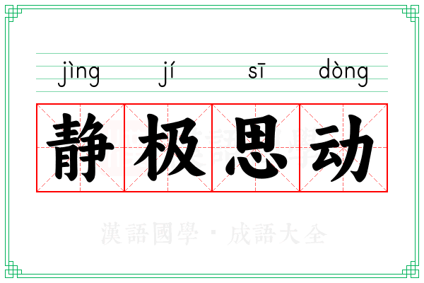 静极思动