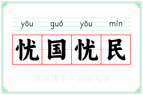 忧国忧民