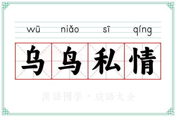 乌鸟私情