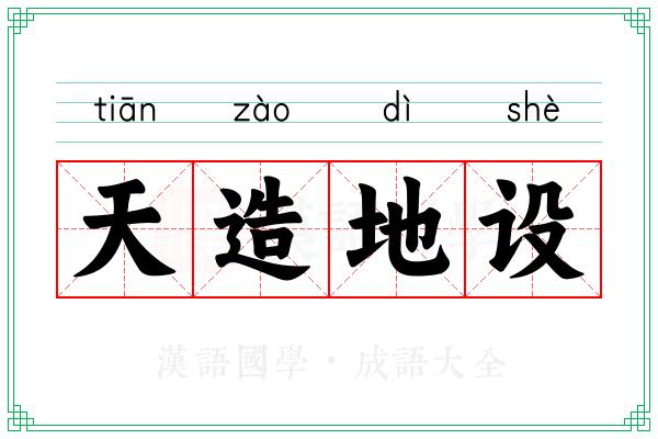 天造地设