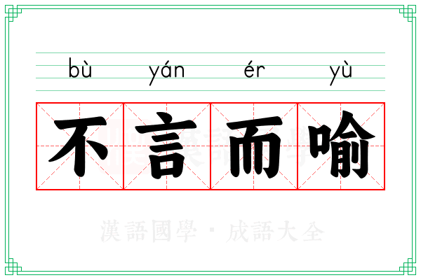 不言而喻