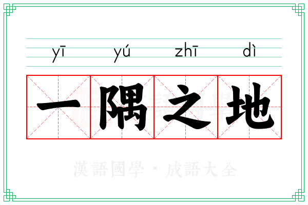 一隅之地