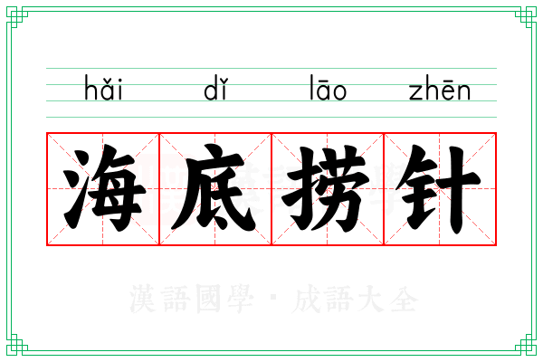海底捞针