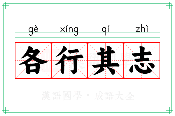 各行其志