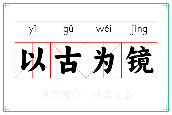 以古为镜