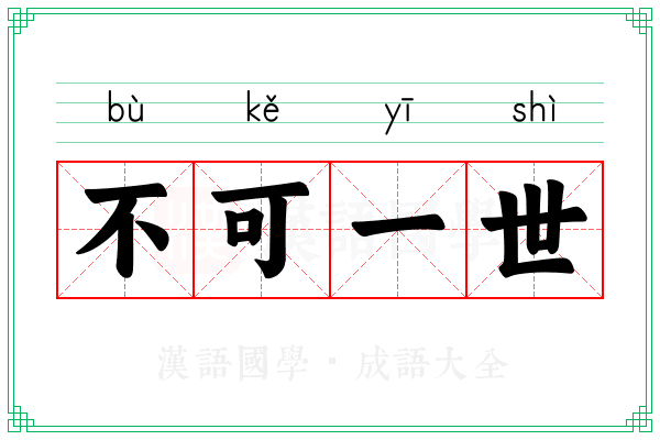 不可一世