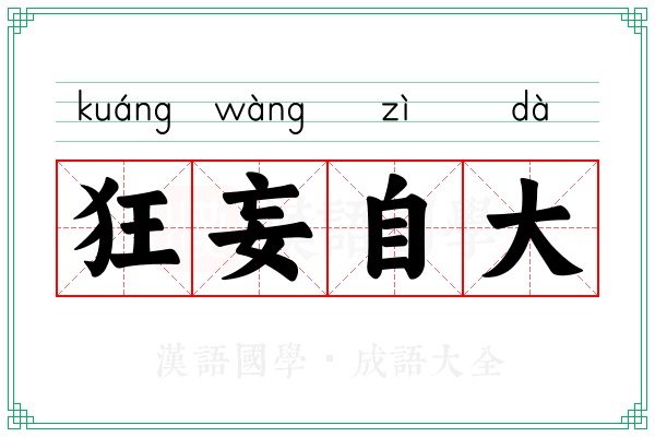 狂妄自大