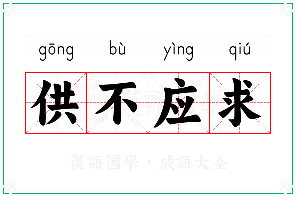 供不应求