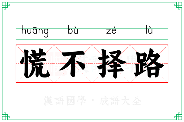 慌不择路