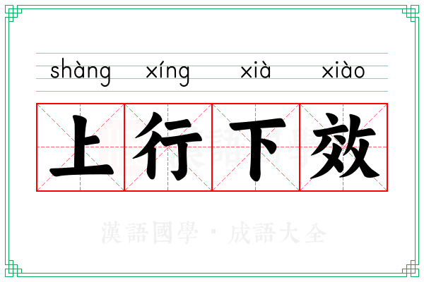上行下效
