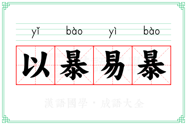 以暴易暴