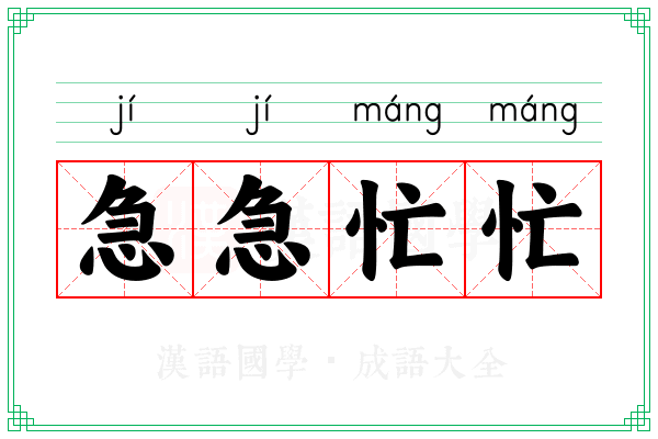 急急忙忙