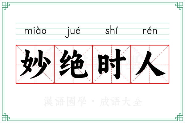 妙绝时人 妙绝时人