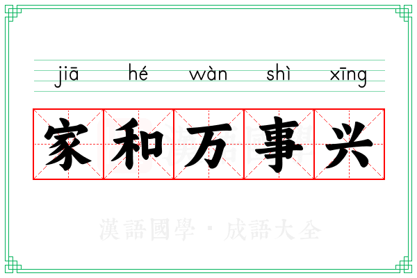 家和万事兴