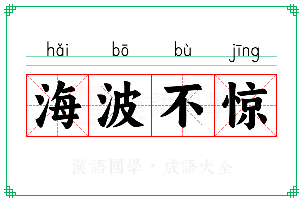 海波不惊