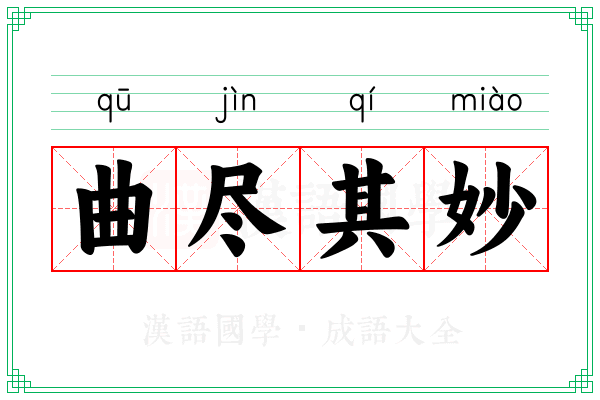 曲尽其妙