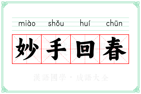 妙手回春