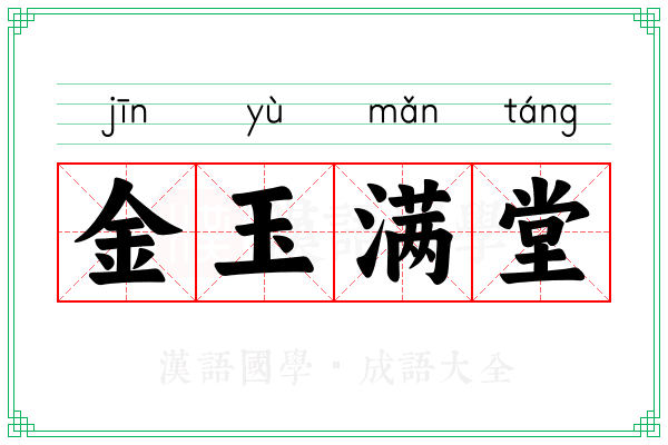 金玉满堂
