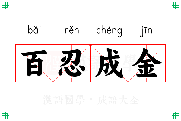 百忍成金