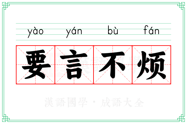 要言不烦