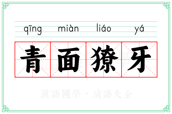 青面獠牙